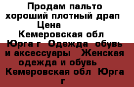 Продам пальто,хороший плотный драп › Цена ­ 4 000 - Кемеровская обл., Юрга г. Одежда, обувь и аксессуары » Женская одежда и обувь   . Кемеровская обл.,Юрга г.